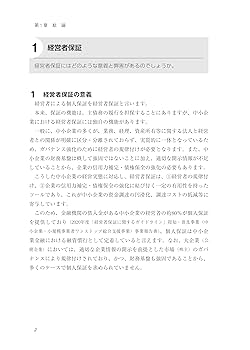 弁護士と銀行員による経営者保証ガイドラインの基本と実務-融資